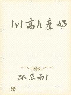 1v1高h产奶