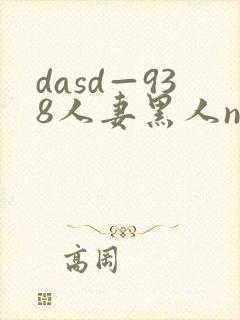 dasd—938人妻黑人ntr