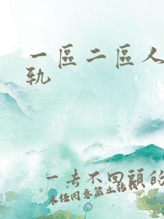 一区二区人妻出轨