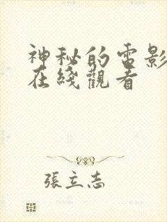 神秘的电影高清在线观看