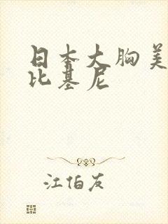 日本大胸美女穿比基尼