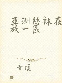 亚洲丝袜在线播放一区