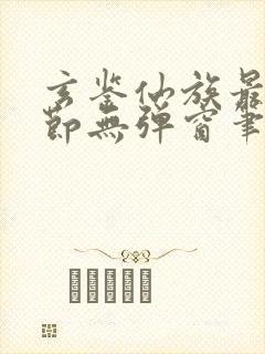 玄鉴仙族最新章节无弹窗笔趣阁