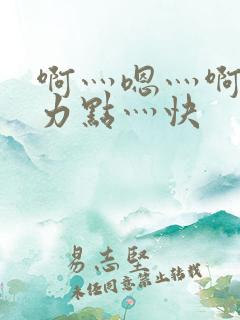 啊灬嗯灬啊灬用力点灬快