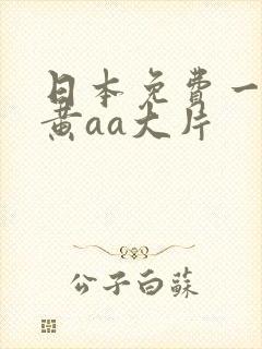 日本免费一级特黄aa大片