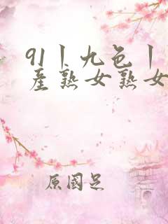 91丨九色丨国产熟女熟女