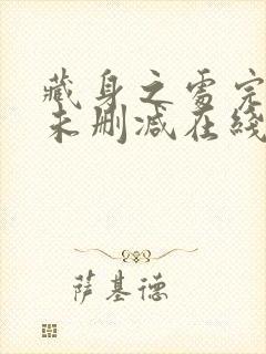 藏身之处完整版未删减在线免费观看