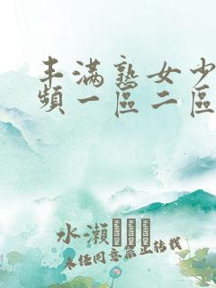 丰满熟女少妇视频一区二区