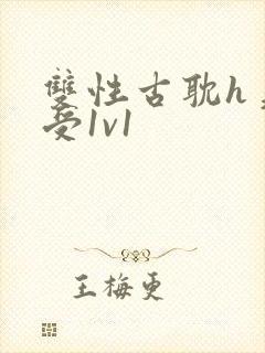 双性古耽h美人受1v1