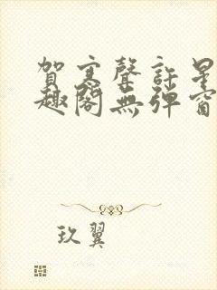 贺寒声许星染笔趣阁无弹窗