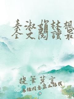 秦淑娟林枫小说全文阅读最新章节