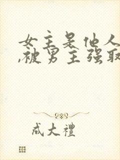 女主是他人妻子,被男主强取豪夺