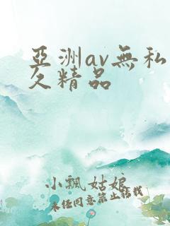 亚洲av无私久久精品