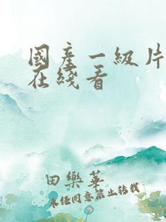 国产一级片精品在线看