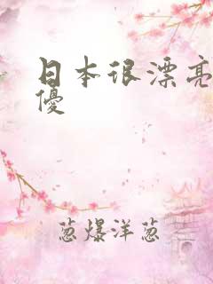 日本很漂亮的女优