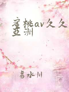 蜜桃av久久久亚洲