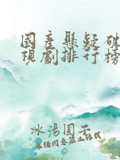 国产悬疑破案电视剧排行榜