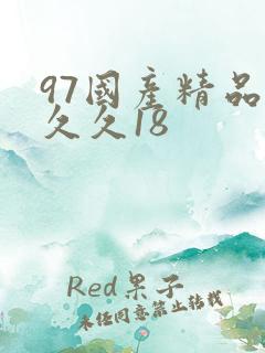97国产精品久久久18