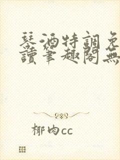 琴酒特调免费阅读笔趣阁无弹窗