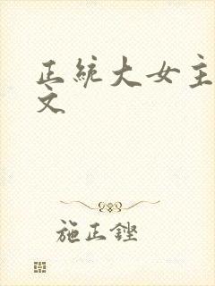 正统大女主修仙文