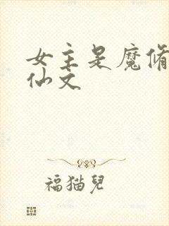 女主是魔修的修仙文