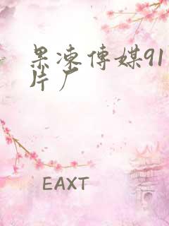 果冻传媒91制片厂