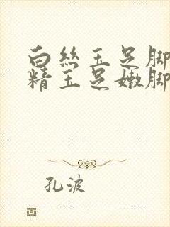 白丝玉足脚交榨精玉足嫩脚交