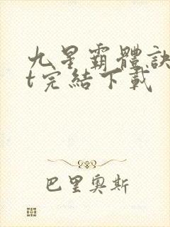 九星霸体诀txt完结下载
