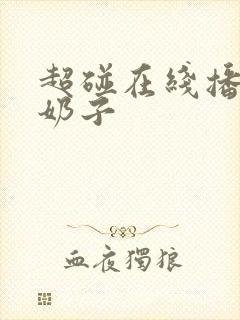 超碰在线播放大奶子