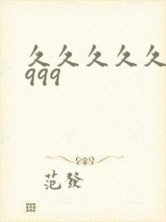 久久久久久99999