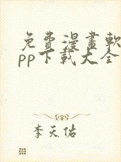 免费漫画软件app下载大全