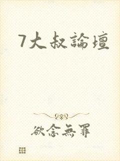 7大叔论坛