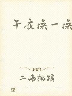 午夜操一操人妻