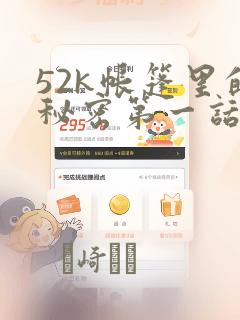 52k帐篷里的秘密第一话