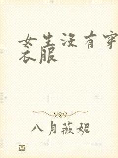 女生没有穿任何衣服