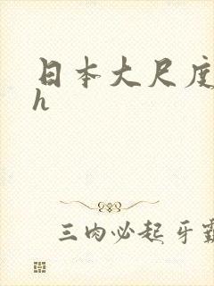 日本大尺度动漫h