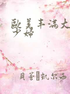 欧美丰满大屁股少妇