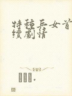 特种兵女首长后续剧情