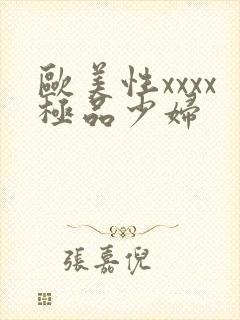 欧美性xxxx极品少妇