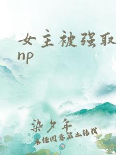 女主被强取豪夺np
