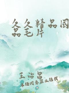 久久精品国产精品毛片