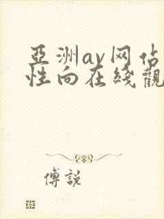 亚洲av网站女性向在线观看