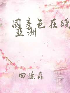 国产色在线 | 亚洲