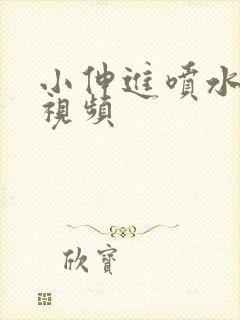 小伸进喷水网站视频