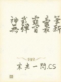 神武霸帝笔趣阁无弹窗最新章节