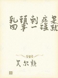 乳头刺疼是怎么回事一碰就疼