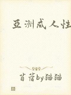 亚洲成人性黄色