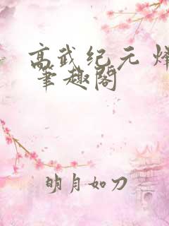 高武纪元 烽仙 笔趣阁