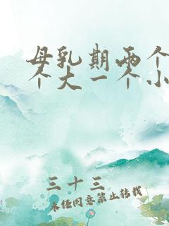 母乳期两个胸一个大一个小怎么回事