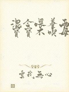 混合喂养两个月宝宝不吃母乳